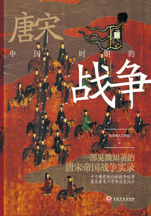 中国唐宋时期的战争-azw3+epub+mobi+pdf+txt电子书下载
