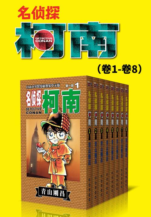 名侦探柯南（第1部：卷1~卷8）-azw3+epub+mobi+pdf+txt电子书下载