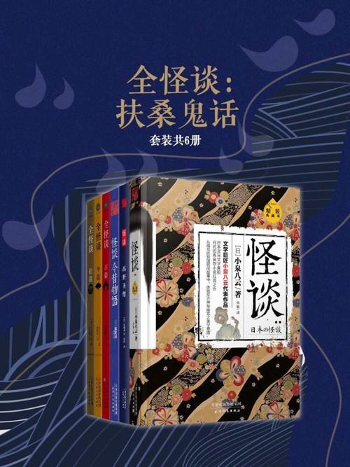 全怪谈：扶桑鬼话 (套装6册) -azw3+epub+mobi+pdf+txt电子书下载