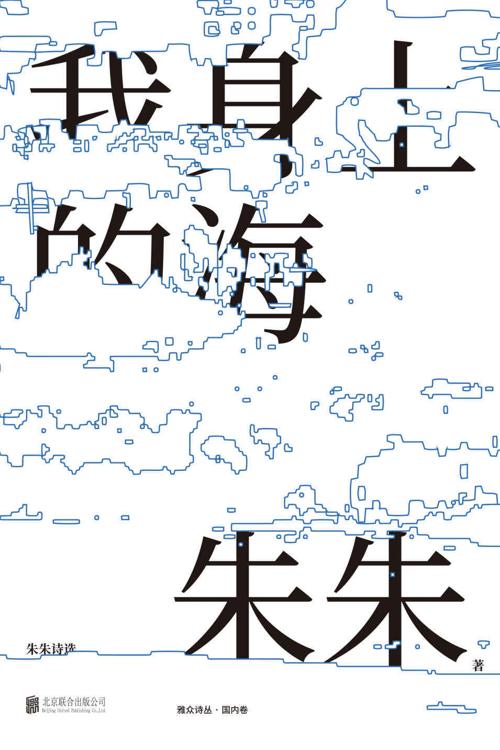 我身上的海：朱朱诗选-azw3+epub+mobi+pdf+txt电子书下载