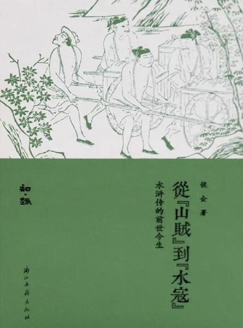 从“山贼”到“水寇”-azw3+epub+mobi+pdf+txt电子书下载