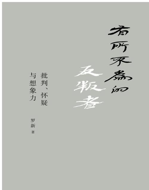 有所不为的反叛者-azw3+epub+mobi+pdf+txt电子书下载