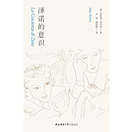 泽诺的意识-azw3+epub+mobi+pdf+txt电子书下载