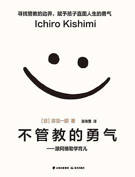 不管教的勇气:跟阿德勒学育儿-azw3+epub+mobi+pdf+txt电子书下载