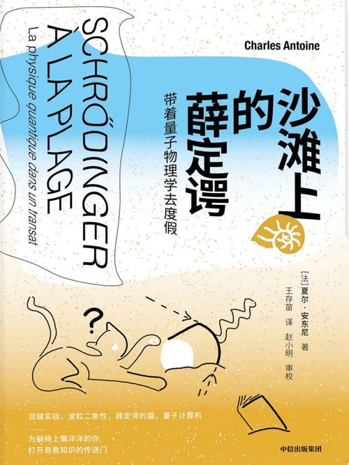 沙滩上的薛定谔 : 带着量子物理学去度假-azw3+epub+mobi+pdf+txt电子书下载
