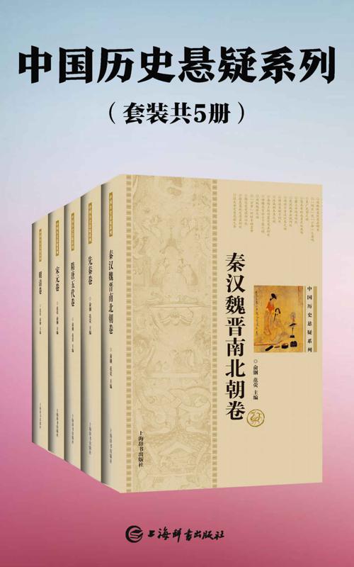 中国历史悬疑系列(套装共5册)-azw3+epub+mobi+pdf+txt电子书下载