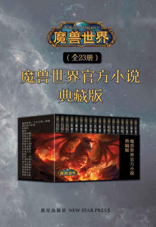 魔兽世界官方小说合集典藏版（全23册）-azw3+epub+mobi+pdf+txt电子书下载