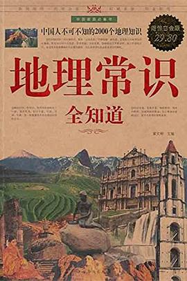 地理常识全知道-azw3+epub+mobi+pdf+txt电子书下载