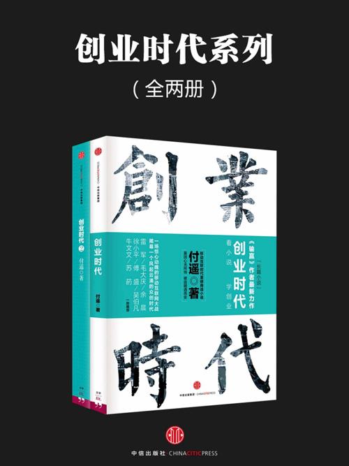 创业时代系列(全两册)-azw3+epub+mobi+pdf+txt电子书下载