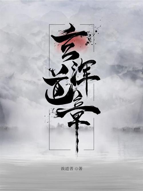 玄浑道章-azw3+epub+mobi+pdf+txt电子书下载