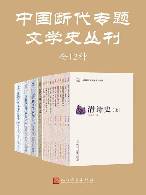 中国断代专题文学史丛刊·全12种-azw3+epub+mobi+pdf+txt电子书下载