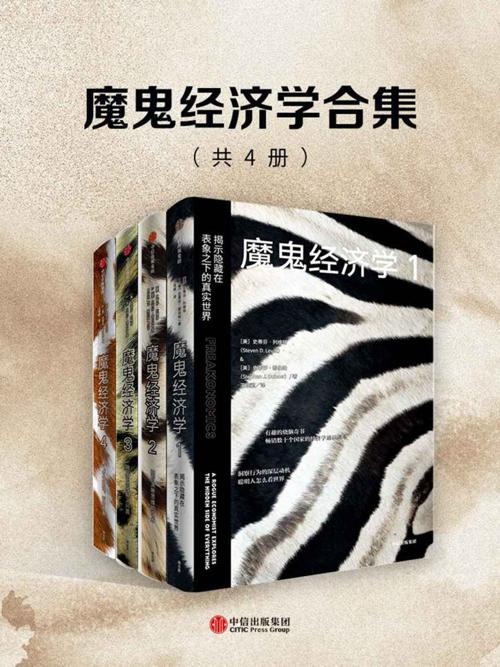 魔鬼经济学合集（共4册）-azw3+epub+mobi+pdf+txt电子书下载