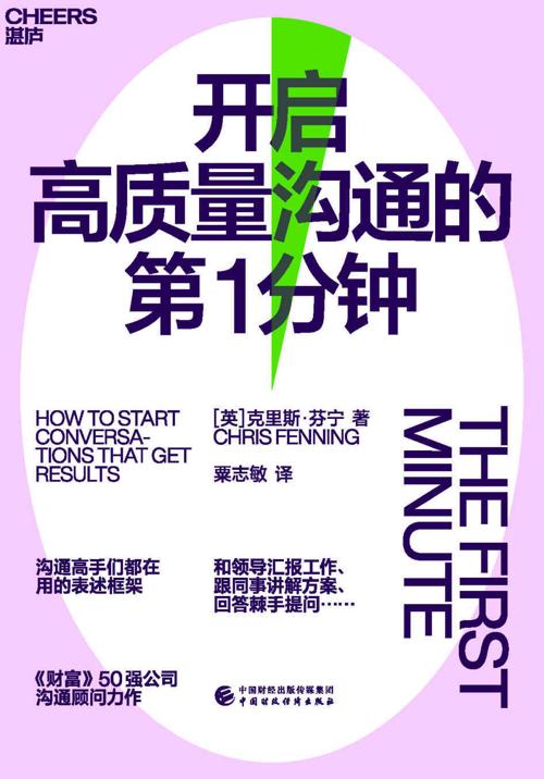 开启高质量沟通的第一分钟-azw3+epub+mobi+pdf+txt电子书下载
