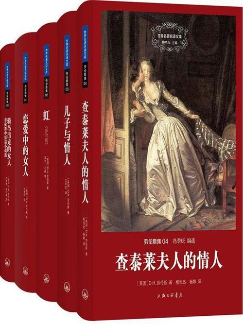 世界名著名译文库：劳伦斯集（共5册）-azw3+epub+mobi+pdf+txt电子书下载