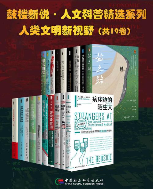 鼓楼新悦·人文科普精选系列·人类文明新视野（19册）-azw3+epub+mobi+pdf+txt电子书下载