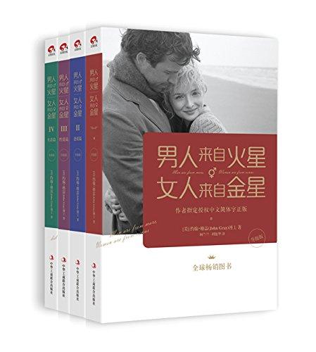 男人来自火星,女人来自金星1-4套装(升级版)-azw3+epub+mobi+pdf+txt电子书下载