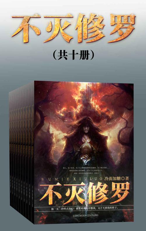 不灭修罗（全集）-azw3+epub+mobi+pdf+txt电子书下载