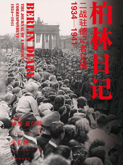 柏林日记:二战驻德记者见闻 : 1934—1941-azw3+epub+mobi+pdf+txt电子书下载