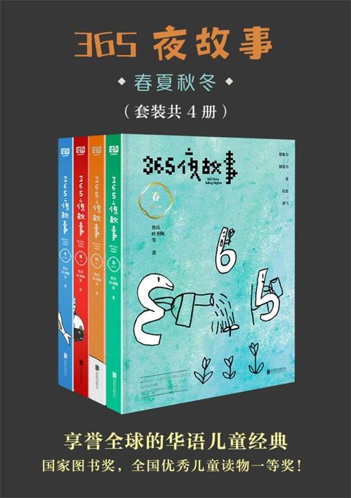 365夜故事:春夏秋冬（套装共4册）-azw3+epub+mobi+pdf+txt电子书下载