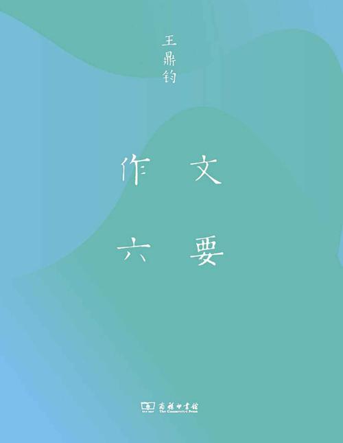 作文六要-azw3+epub+mobi+pdf+txt电子书下载