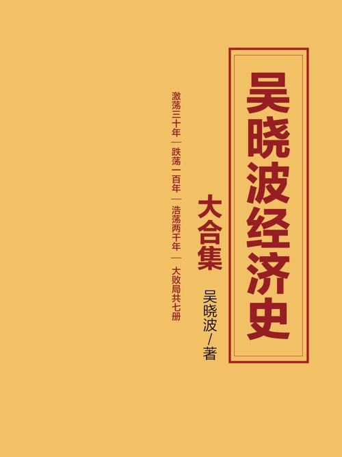 吴晓波经济史大合集（套装7册）-azw3+epub+mobi+pdf+txt电子书下载