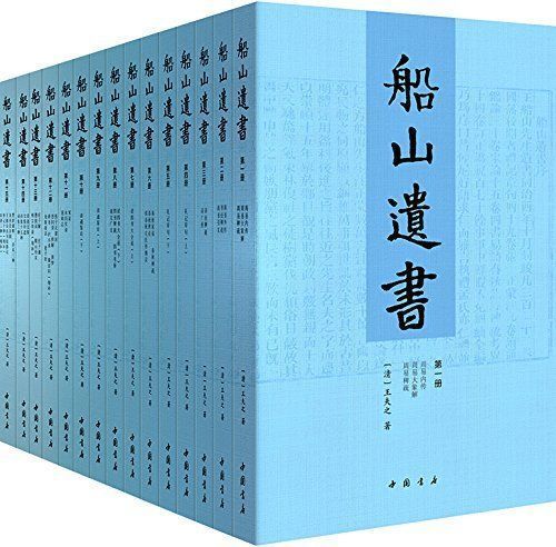 船山遗书：国学绕不开的殿堂级著作（全15册）-azw3+epub+mobi+pdf+txt电子书下载
