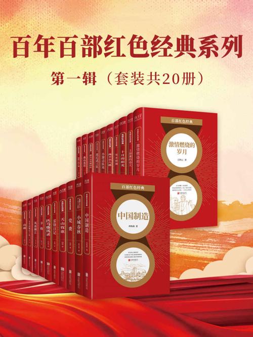 百年百部红色经典系列：第一辑（套装共20册）-azw3+epub+mobi+pdf+txt电子书下载