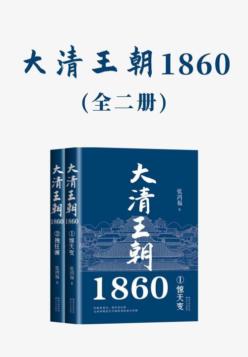 大清王朝1860（全二册）-azw3+epub+mobi+pdf+txt电子书下载
