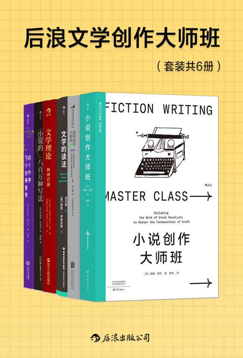 后浪文学创作大师班（套装共6册）-azw3+epub+mobi+pdf+txt电子书下载