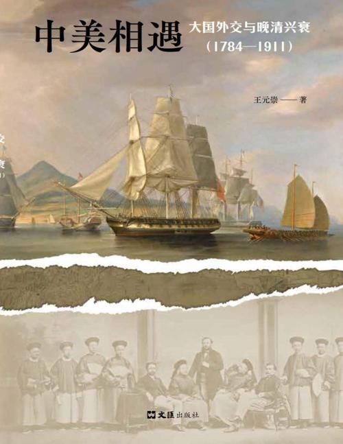 中美相遇 : 大国外交与晚清兴衰（1784—1911）-azw3+epub+mobi+pdf+txt电子书下载