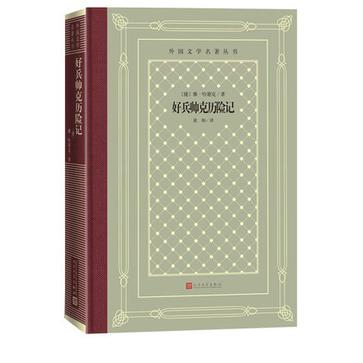 好兵帅克历险记-azw3+epub+mobi+pdf+txt电子书下载