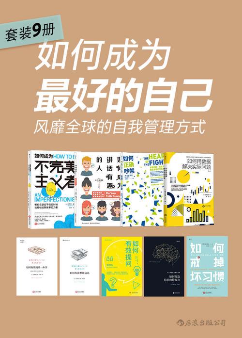 如何成为最好的自己：风靡全球的自我管理方式（套装共9册）-azw3+epub+mobi+pdf+txt电子书下载