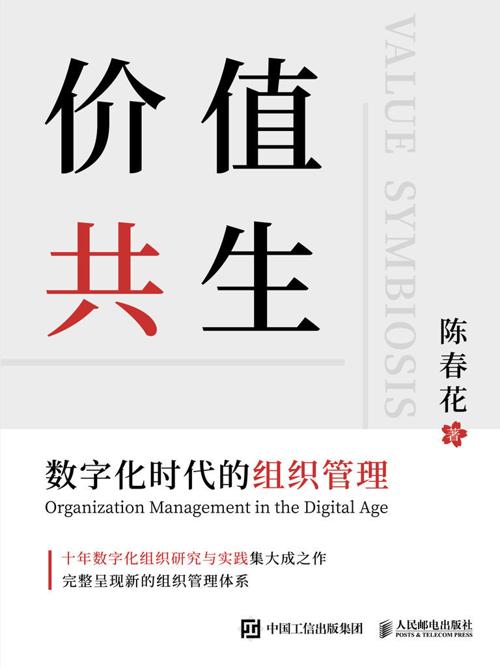 价值共生：数字化时代的组织管理-azw3+epub+mobi+pdf+txt电子书下载