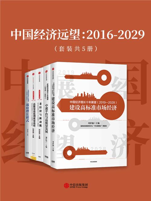 中国经济远望：2016-2029（套装共5册）-azw3+epub+mobi+pdf+txt电子书下载