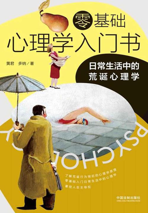 零基础心理学入门书 : 日常生活中的荒诞心理学-azw3+epub+mobi+pdf+txt电子书下载