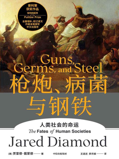 枪炮、病菌与钢铁-azw3+epub+mobi+pdf+txt电子书下载
