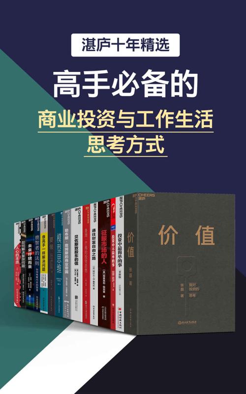 湛庐十年精选·高手必备的商业投资与工作生活思考方式-azw3+epub+mobi+pdf+txt电子书下载