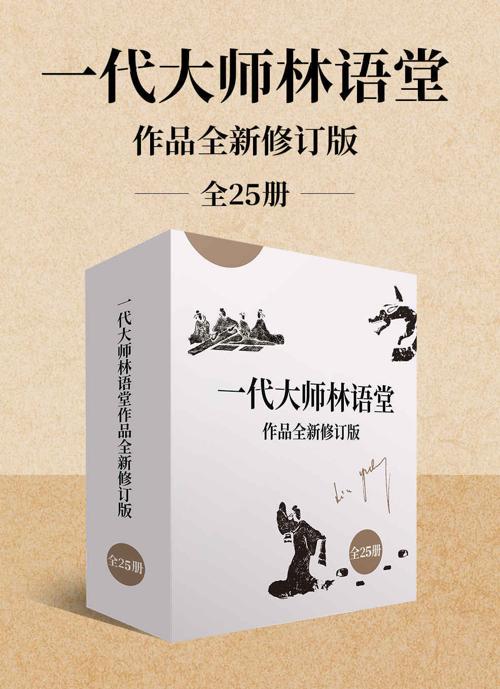一代大师林语堂作品全新修订版（全25册）-azw3+epub+mobi+pdf+txt电子书下载