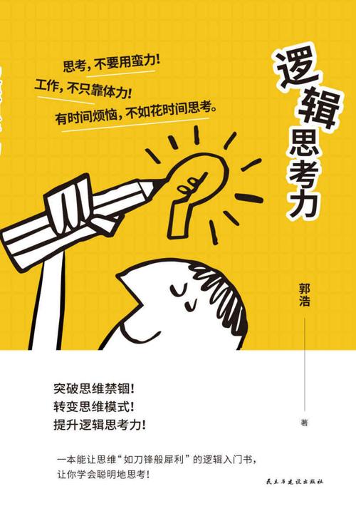 逻辑思考力-azw3+epub+mobi+pdf+txt电子书下载