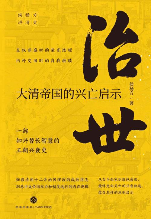 治世：大清帝国的兴亡启示-azw3+epub+mobi+pdf+txt电子书下载