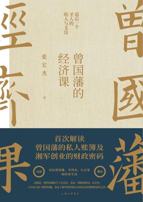 曾国藩的经济课-azw3+epub+mobi+pdf+txt电子书下载