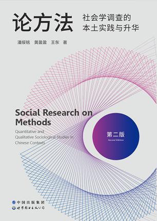 论方法：社会学调查的本土实践与升华-azw3+epub+mobi+pdf+txt电子书下载