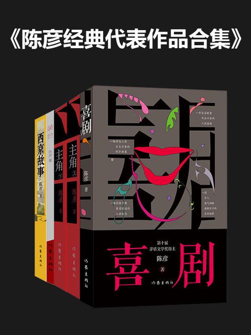 陈彦经典代表作品合集-azw3+epub+mobi+pdf+txt电子书下载