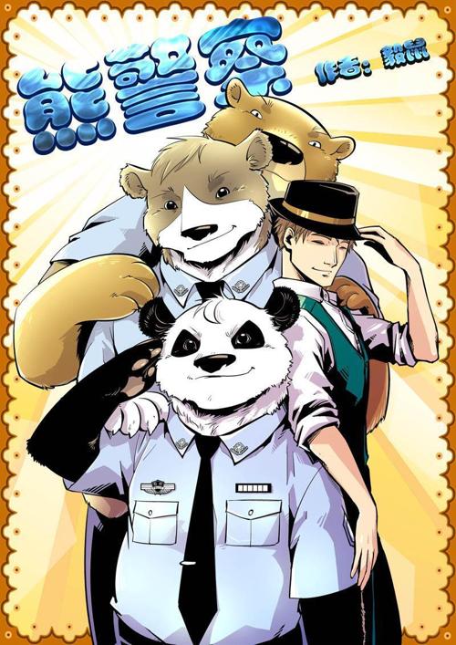 熊警察-azw3+epub+mobi+pdf+txt电子书下载