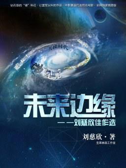 未来边缘——刘慈欣佳作选-azw3+epub+mobi+pdf+txt电子书下载
