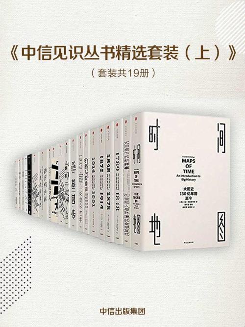 中信见识丛书精选套装（上）（套装共19册）-azw3+epub+mobi+pdf+txt电子书下载
