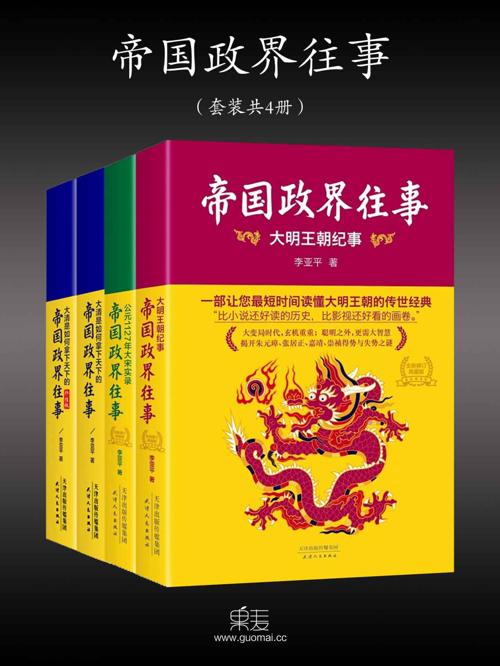 帝国政界往事(全新修订版套装4册)-azw3+epub+mobi+pdf+txt电子书下载