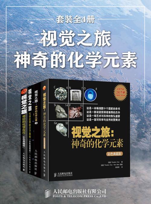 视觉之旅：神奇的化学元素（套装全4册）-azw3+epub+mobi+pdf+txt电子书下载