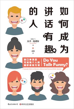 如何成为讲话有趣的人-azw3+epub+mobi+pdf+txt电子书下载