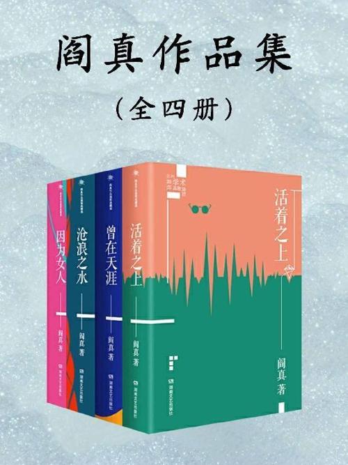 阎真长篇小说作品集：全4册-azw3+epub+mobi+pdf+txt电子书下载